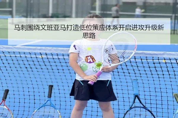 马刺围绕文班亚马打造低位策应体系开启进攻升级新思路
